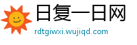 日复一日网